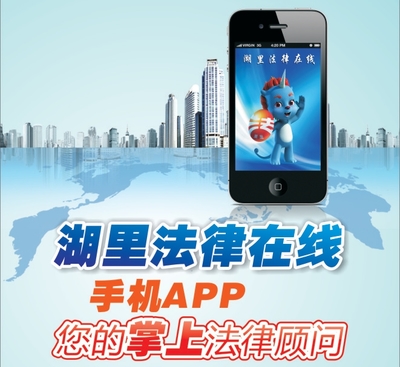 廈門湖里區(qū)推出首款官方打造手機(jī)法律服務(wù)軟件，開啟便捷法律服務(wù)新篇章
